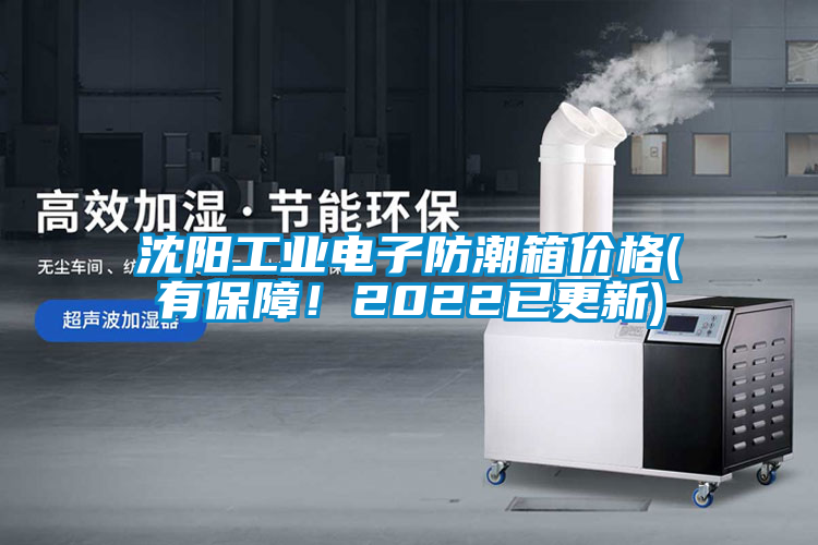 沈陽(yáng)工業(yè)電子防潮箱價(jià)格(有保障！2022已更新)