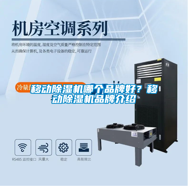 移動除濕機哪個品牌好？移動除濕機品牌介紹