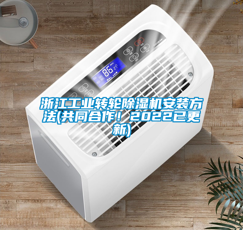 浙江工業(yè)轉(zhuǎn)輪除濕機(jī)安裝方法(共同合作！2022已更新)