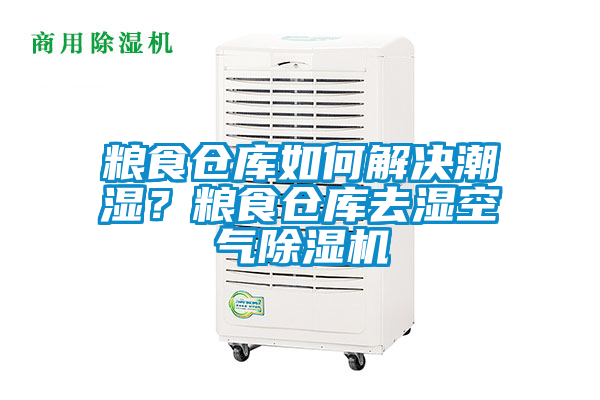 糧食倉庫如何解決潮濕？糧食倉庫去濕空氣除濕機