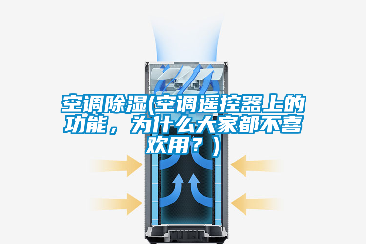 空調(diào)除濕(空調(diào)遙控器上的功能，為什么大家都不喜歡用？)