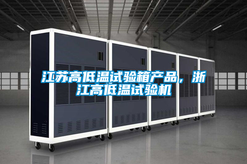 江蘇高低溫試驗箱產(chǎn)品，浙江高低溫試驗機