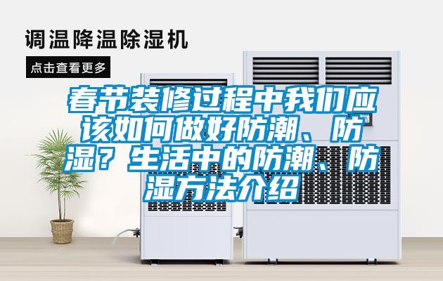 春節(jié)裝修過程中我們應(yīng)該如何做好防潮、防濕？生活中的防潮、防濕方法介紹