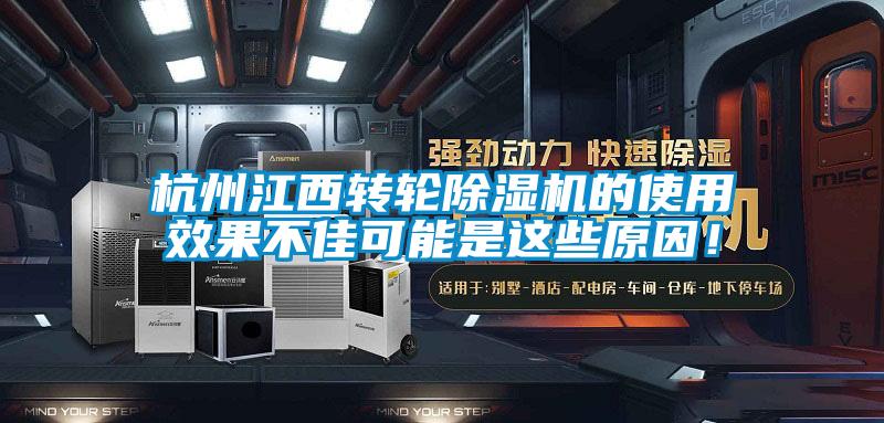 杭州江西轉(zhuǎn)輪除濕機(jī)的使用效果不佳可能是這些原因！