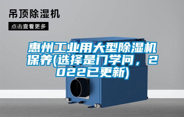 惠州工業(yè)用大型除濕機保養(yǎng)(選擇是門學問，2022已更新)
