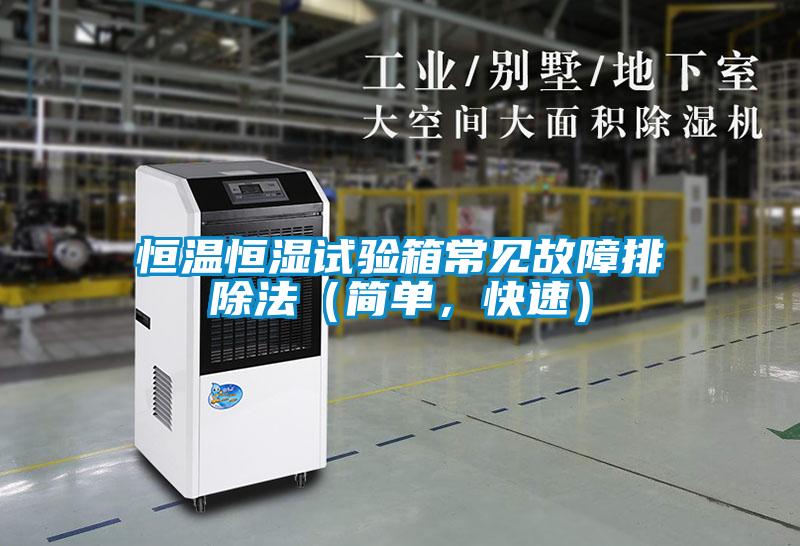 恒溫恒濕試驗(yàn)箱常見故障排除法（簡(jiǎn)單，快速）