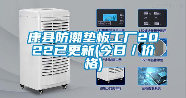 康縣防潮墊板工廠2022已更新(今日／價(jià)格)