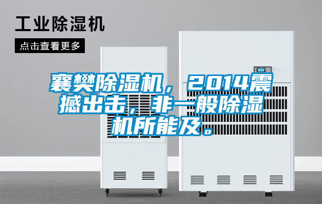 襄樊除濕機，2014震撼出擊，非一般除濕機所能及。