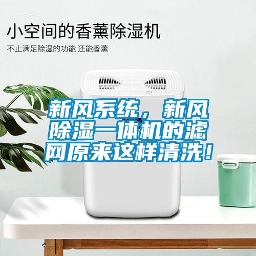 新風系統(tǒng)，新風除濕一體機的濾網原來這樣清洗！