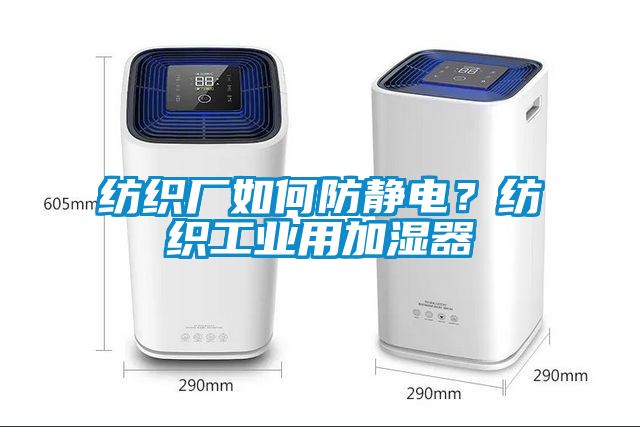 紡織廠如何防靜電？紡織工業(yè)用加濕器