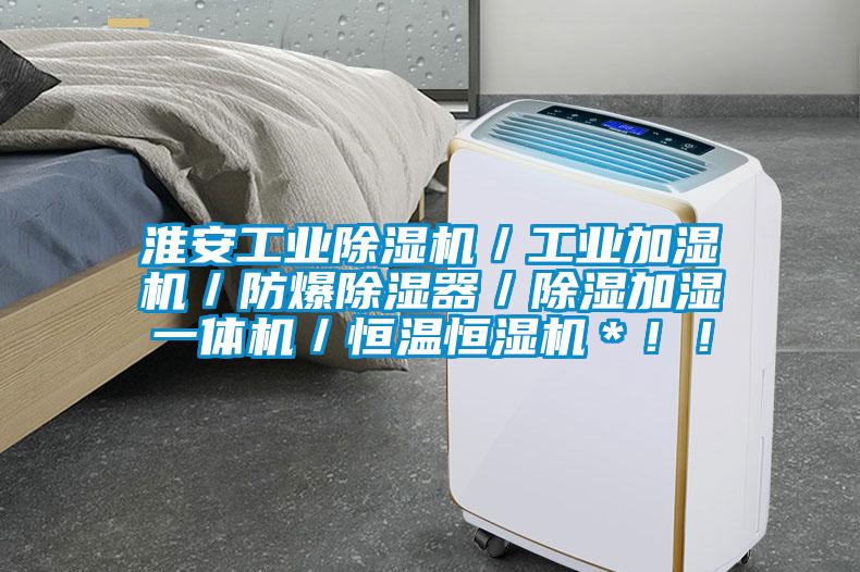 淮安工業(yè)除濕機／工業(yè)加濕機／防爆除濕器／除濕加濕一體機／恒溫恒濕機＊?。?></div>
								<div   id=