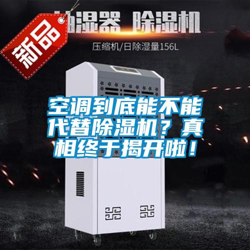 空調(diào)到底能不能代替除濕機？真相終于揭開啦！
