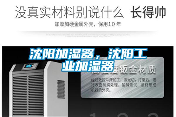 沈陽加濕器，沈陽工業(yè)加濕器