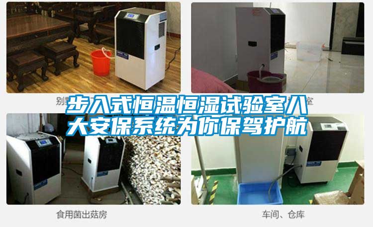 步入式恒溫恒濕試驗室八大安保系統(tǒng)為你保駕護(hù)航