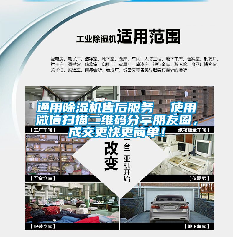 通用除濕機(jī)售后服務(wù)  使用微信掃描二維碼分享朋友圈，成交更快更簡(jiǎn)單！