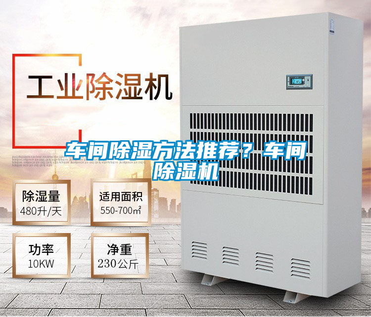 車間除濕方法推薦？車間除濕機(jī)