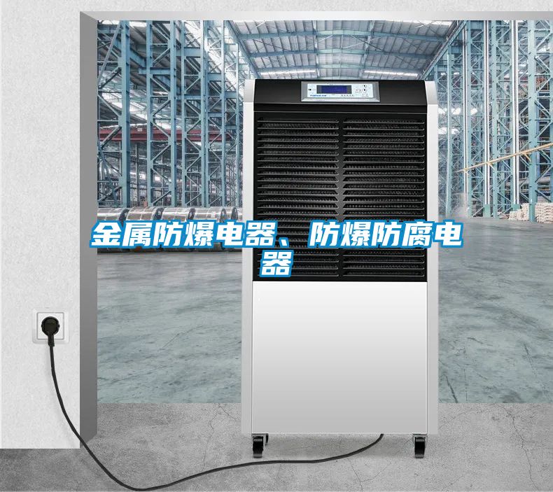 金屬防爆電器、防爆防腐電器