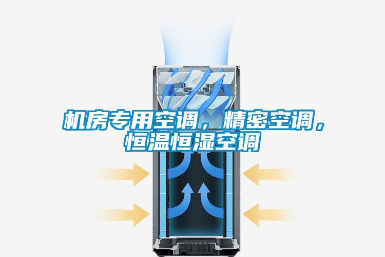機(jī)房專用空調(diào)，精密空調(diào)，恒溫恒濕空調(diào)