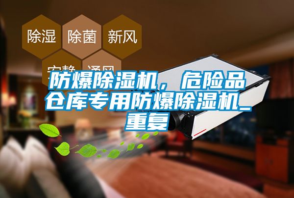 防爆除濕機(jī)，危險(xiǎn)品倉庫專用防爆除濕機(jī)_重復(fù)