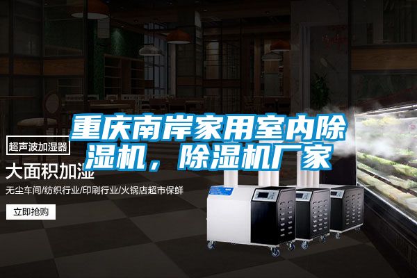 重慶南岸家用室內(nèi)除濕機(jī)，除濕機(jī)廠家