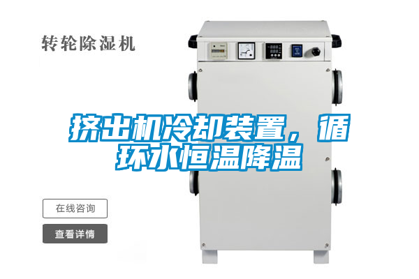 擠出機冷卻裝置，循環(huán)水恒溫降溫