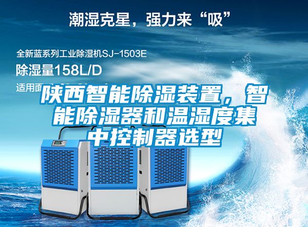 陜西智能除濕裝置，智能除濕器和溫濕度集中控制器選型