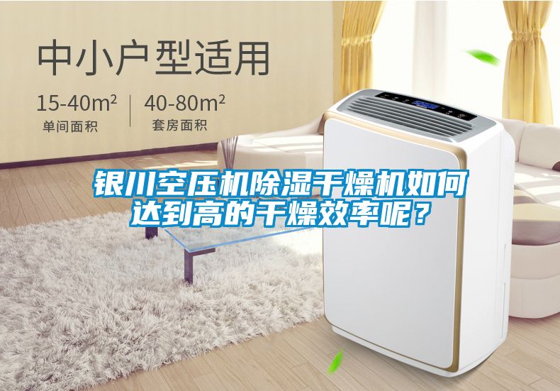 銀川空壓機(jī)除濕干燥機(jī)如何達(dá)到高的干燥效率呢？