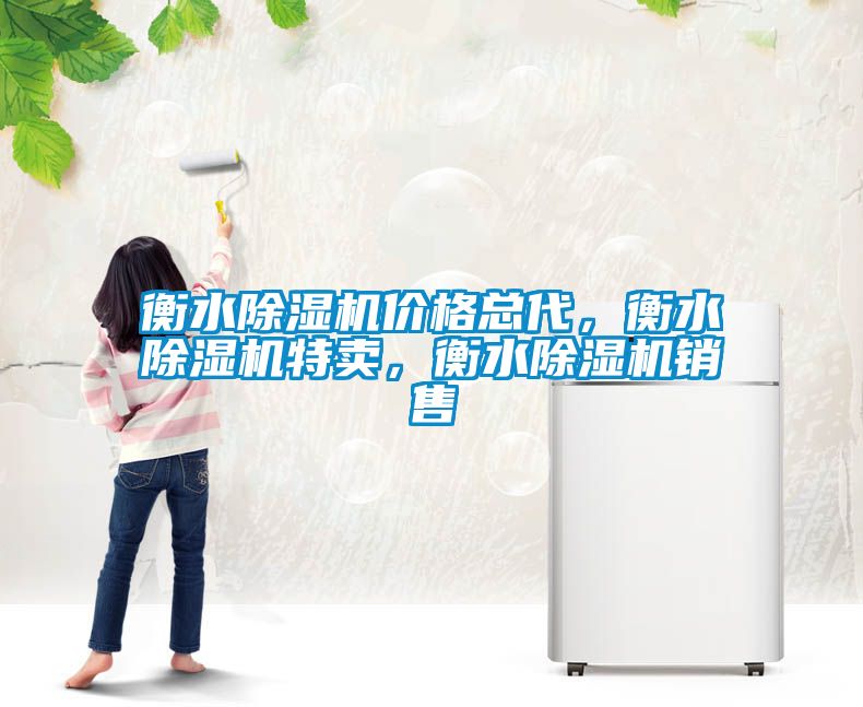 衡水除濕機價格總代，衡水除濕機特賣，衡水除濕機銷售