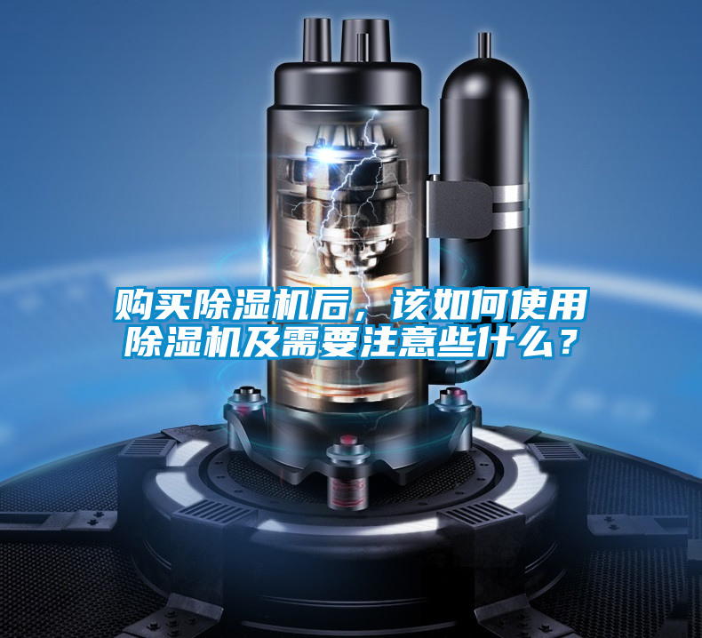 購買除濕機后，該如何使用除濕機及需要注意些什么？