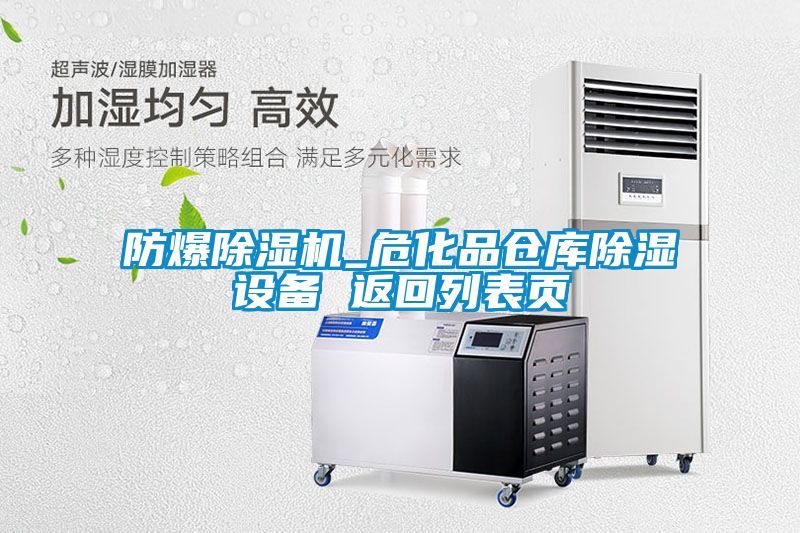 防爆除濕機(jī)_?；穫}庫除濕設(shè)備 返回列表頁