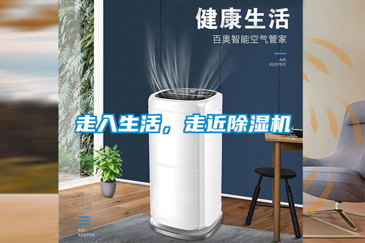 走入生活，走近除濕機(jī)