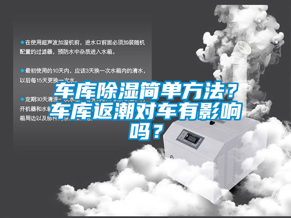 車庫除濕簡單方法？車庫返潮對車有影響嗎？
