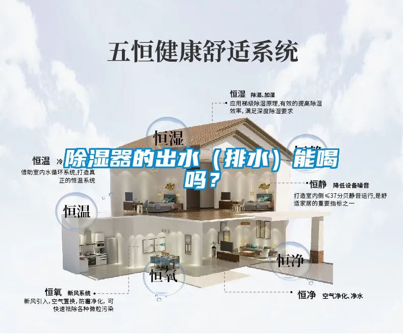 除濕器的出水（排水）能喝嗎？