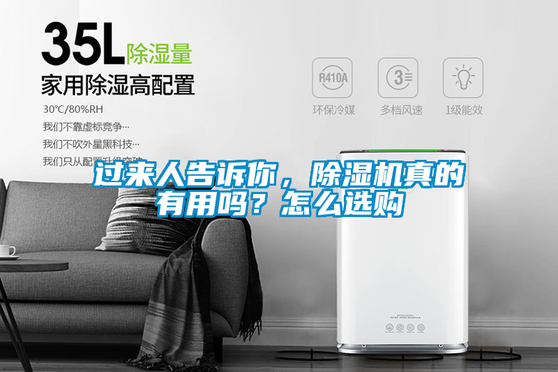 過來人告訴你，除濕機真的有用嗎？怎么選購