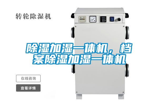 除濕加濕一體機(jī)，檔案除濕加濕一體機(jī)