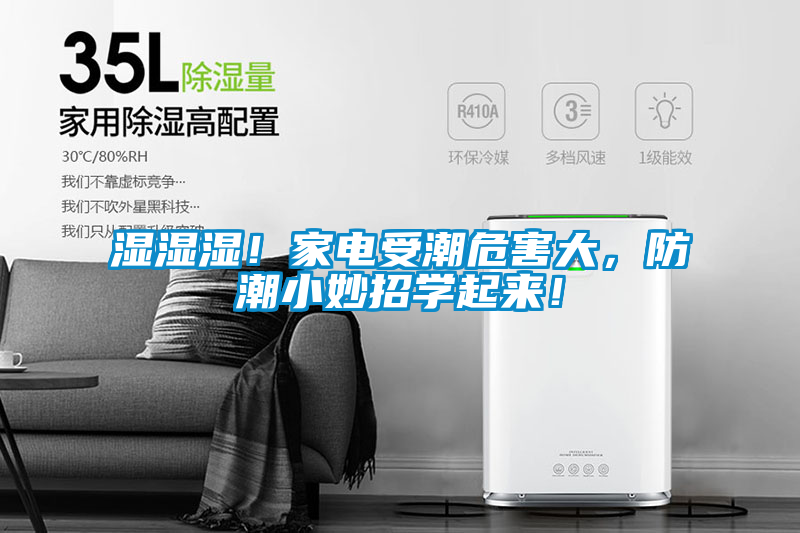 濕濕濕！家電受潮危害大，防潮小妙招學(xué)起來！
