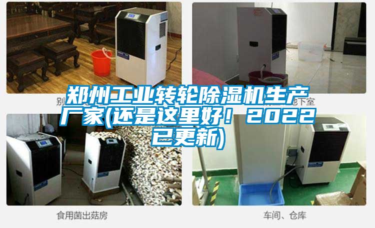 鄭州工業(yè)轉輪除濕機生產廠家(還是這里好！2022已更新)