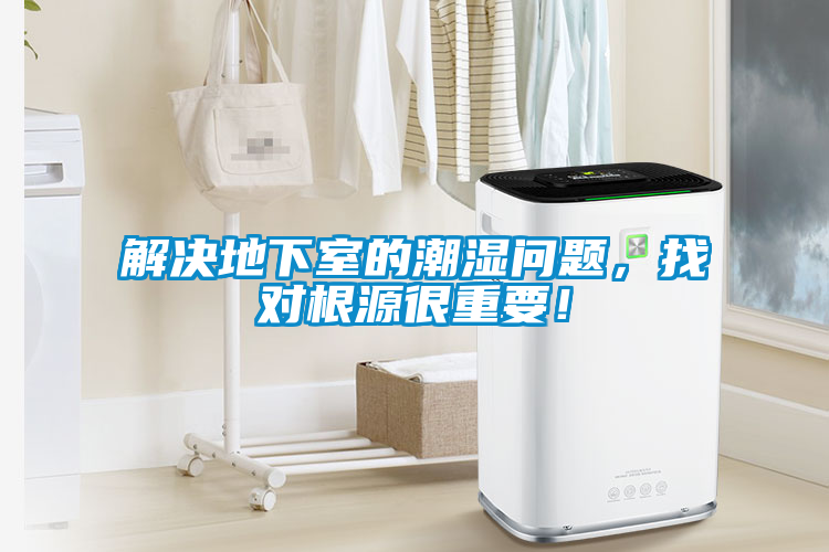 解決地下室的潮濕問(wèn)題，找對(duì)根源很重要！