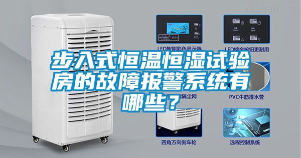 步入式恒溫恒濕試驗(yàn)房的故障報(bào)警系統(tǒng)有哪些？