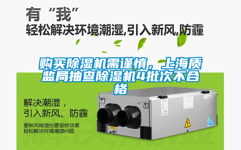 購(gòu)買除濕機(jī)需謹(jǐn)慎，上海質(zhì)監(jiān)局抽查除濕機(jī)4批次不合格