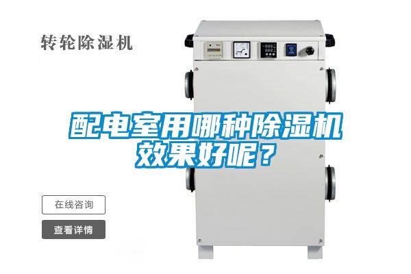 配電室用哪種除濕機效果好呢？