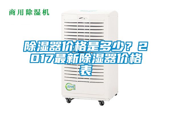 除濕器價格是多少？2017最新除濕器價格表