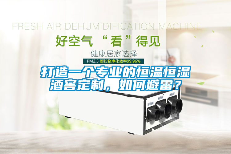打造一個(gè)專業(yè)的恒溫恒濕酒窖定制，如何避雷？