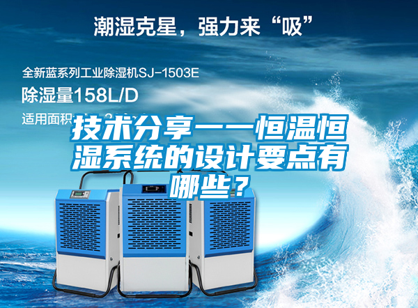 技術(shù)分享一一恒溫恒濕系統(tǒng)的設(shè)計(jì)要點(diǎn)有哪些？