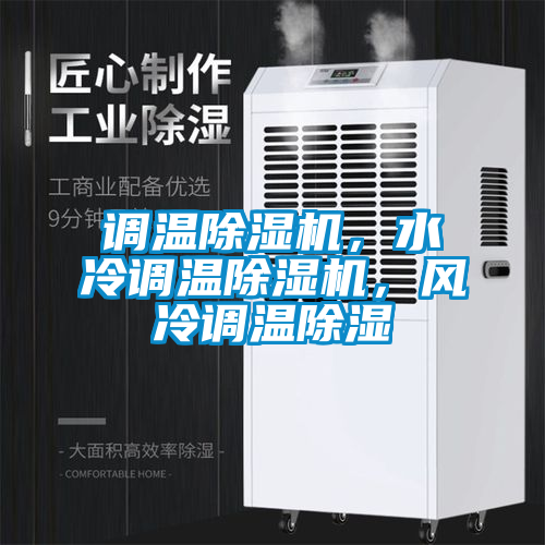 調溫除濕機，水冷調溫除濕機，風冷調溫除濕
