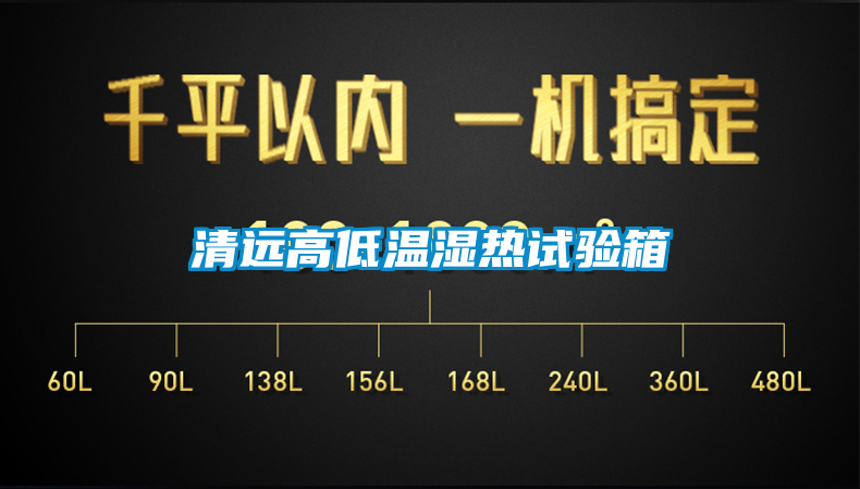 清遠(yuǎn)高低溫濕熱試驗箱