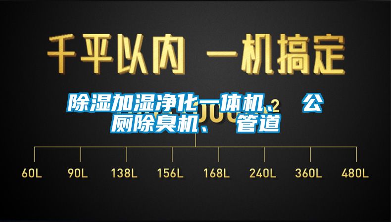 除濕加濕凈化一體機、 公廁除臭機、 管道