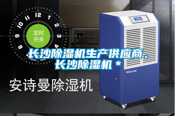 長(zhǎng)沙除濕機(jī)生產(chǎn)供應(yīng)商，長(zhǎng)沙除濕機(jī)＊
