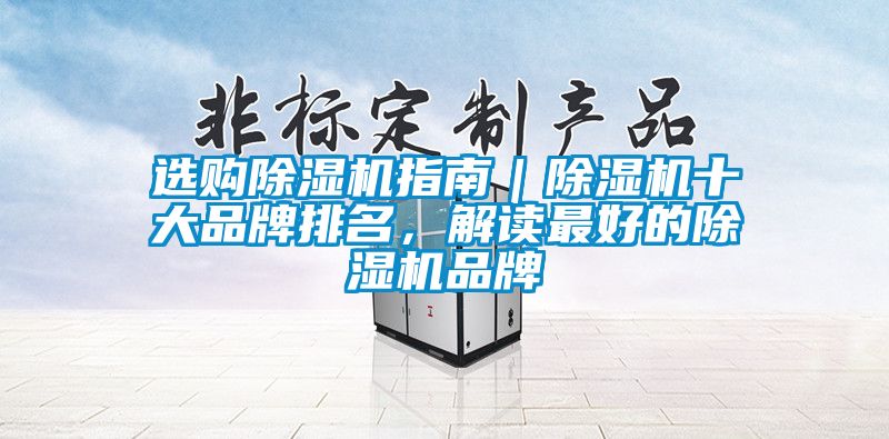 選購除濕機指南｜除濕機十大品牌排名，解讀最好的除濕機品牌