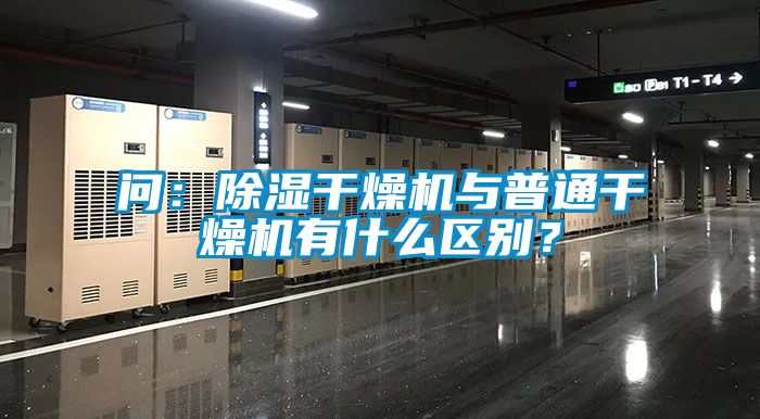 問：除濕干燥機(jī)與普通干燥機(jī)有什么區(qū)別？